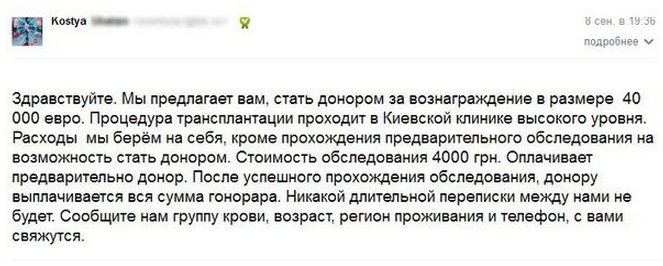 А это уже соседняя Украина. Здесь потенциальных доноров даже "разводят" на платные обследования медицина, органы, транспланталогия