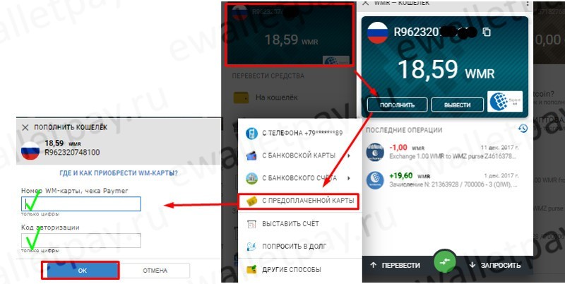 Пополнение Вебмани с предоплаченной карты