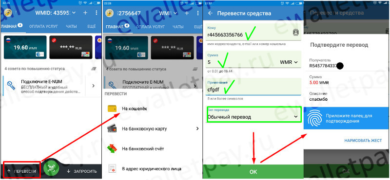 Перевод средств через мобильное приложение WebMoney