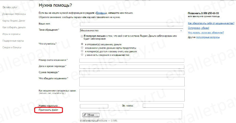 Обращение в техподдержку системы Яндекс.Деньги по причине "Мошенничество"