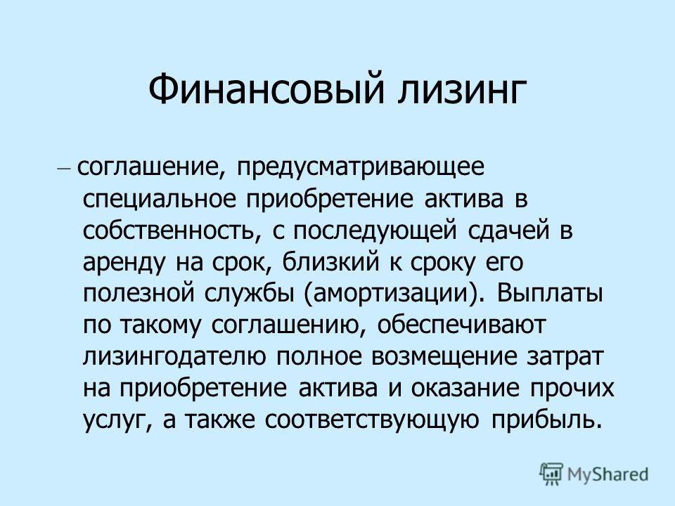 Операционный и финансовый лизинг отличия. Финансовый лизинг. Денежный лизинг это.