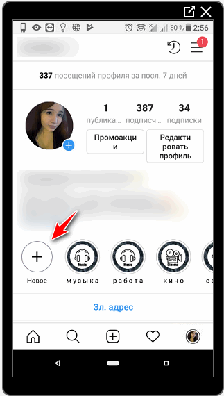 Добавить новое Актуальное в Инстаграм