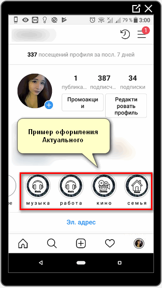 Пример оформления Актуального в Инстаграме