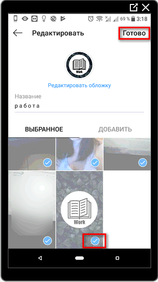 Снять выделение для Актуального Инстаграм