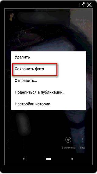 Сохранить фото из Актуального в Инстаграме