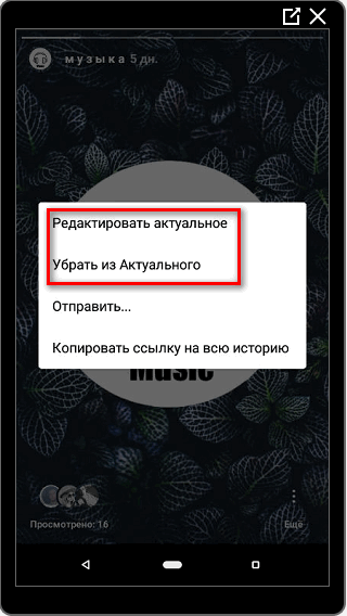Убрать из Актуального или редактировать в Инстаграме
