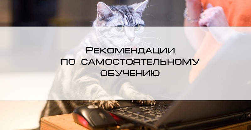 советы по самостоятельному обучению