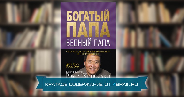 Роберт Кийосаки, Шэрон Лектер «Богатый папа, бедный папа»- краткое содержание