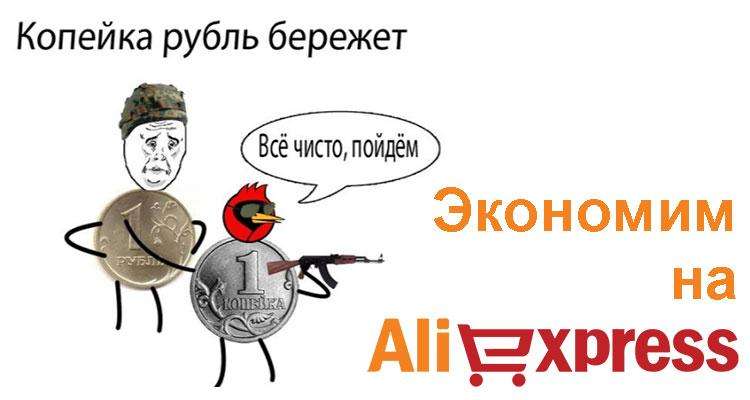 Экономия на Алиэкспресс