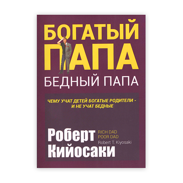 Богатый папа бедный папа приложение 1 схема 1