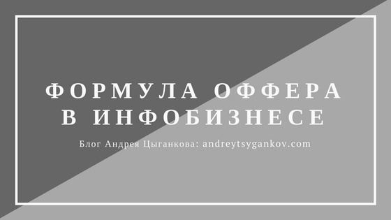 Оффер для инфобизнеса