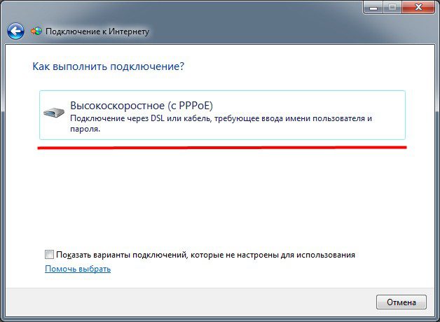 высокоскоростное соединение с PPPoE.