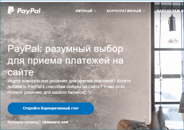 корпоративный счет Paypal