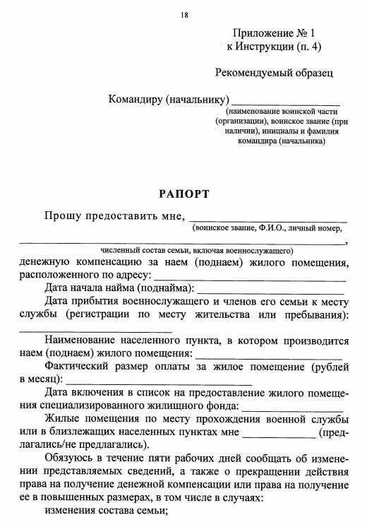 Заявление на служебное жилье военнослужащим образец