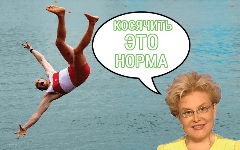 Косячить это норма