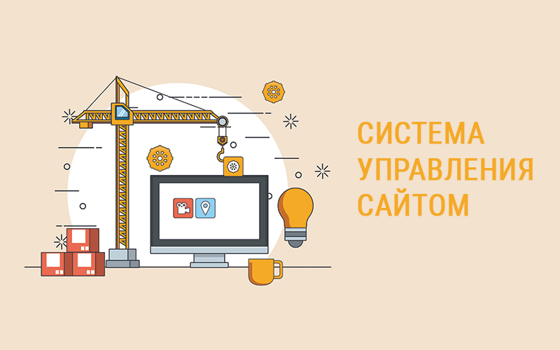 Система управления сайтом