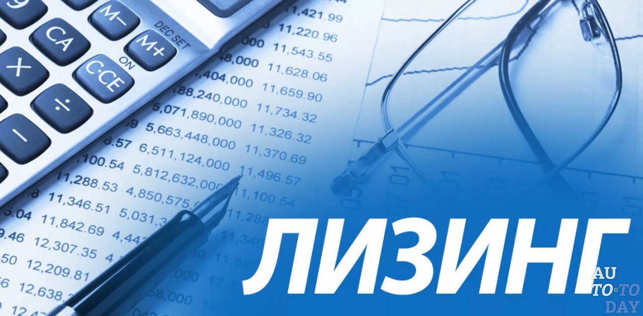Лизинг
