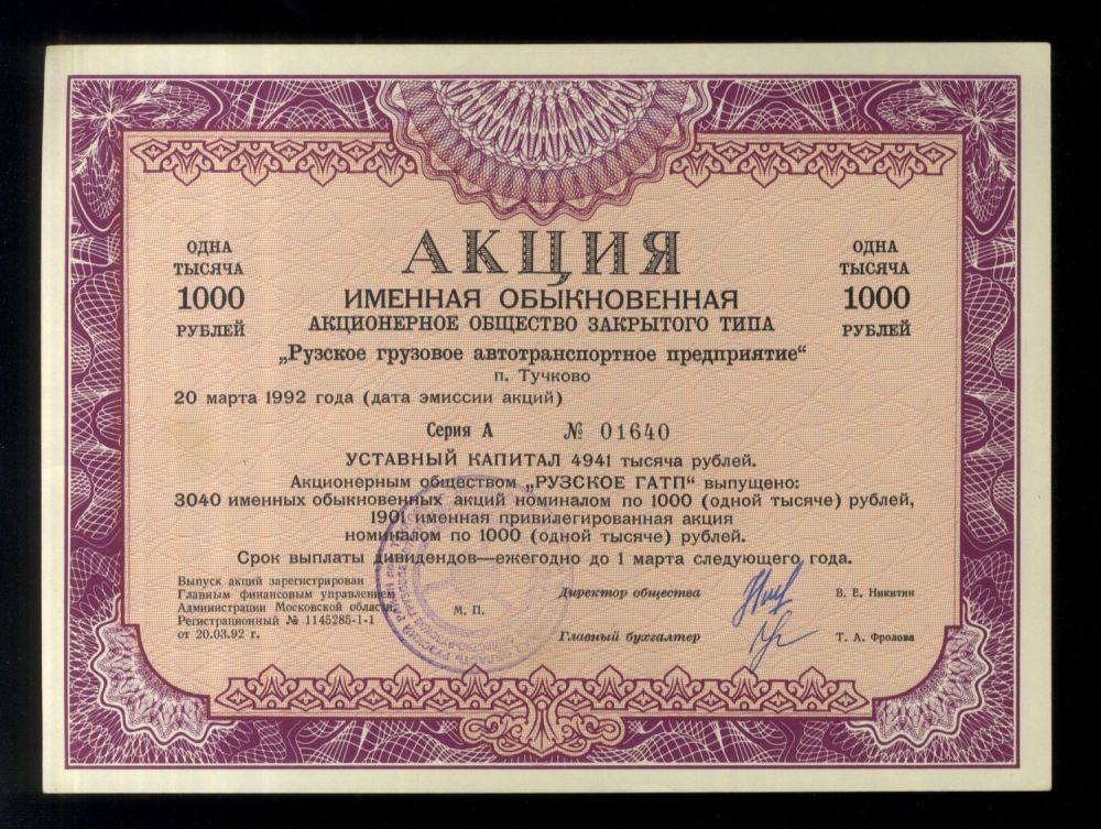 Список акции компании. Акция ценная бумага. Именная акция. Обыкновенные акции. Обыкновенные именные акции.