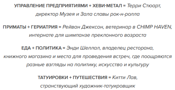 Есть и другие профессии, словно бы сшитые на заказ для конкретных людей. 