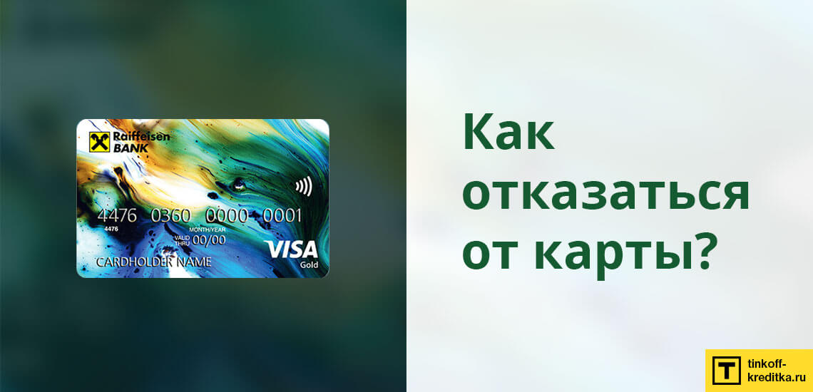 Отказ от кредитки #ВСЕСРАЗУ - просто не активируйте карточку