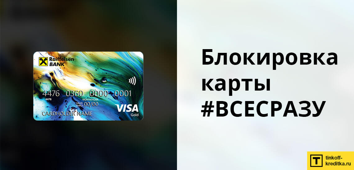 Блокировка кредитки #ВСЕСРАЗУ - четыре способа заблокировать карточку