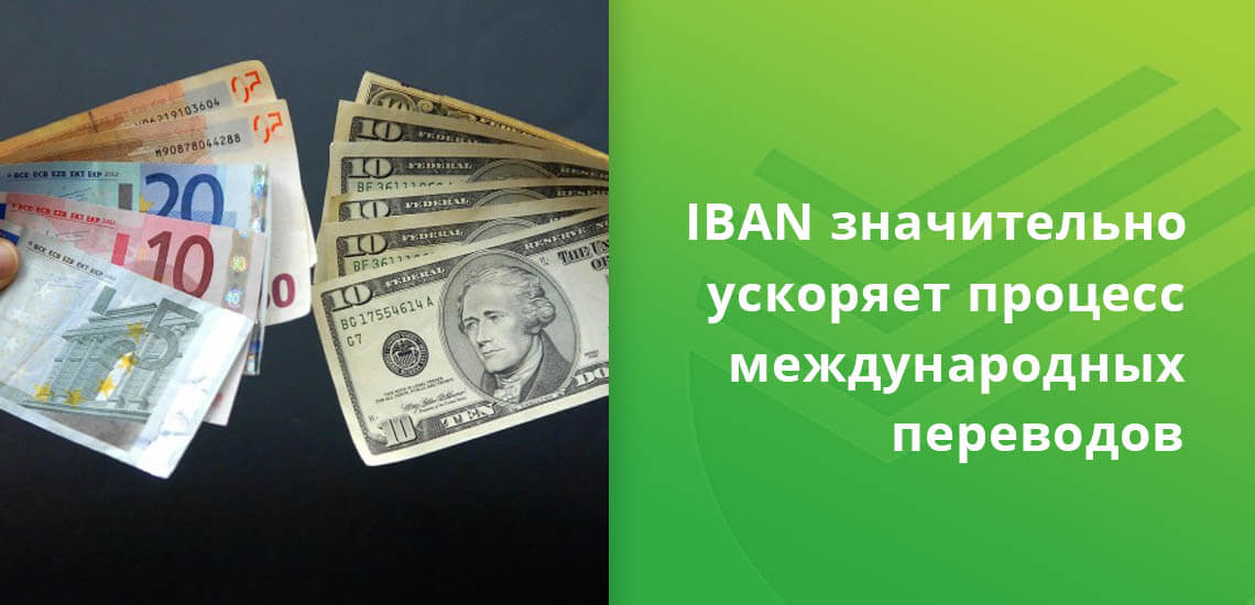 Код IBAN является номером счета в банке, при помощи которого ускоряется процесс международных переводов