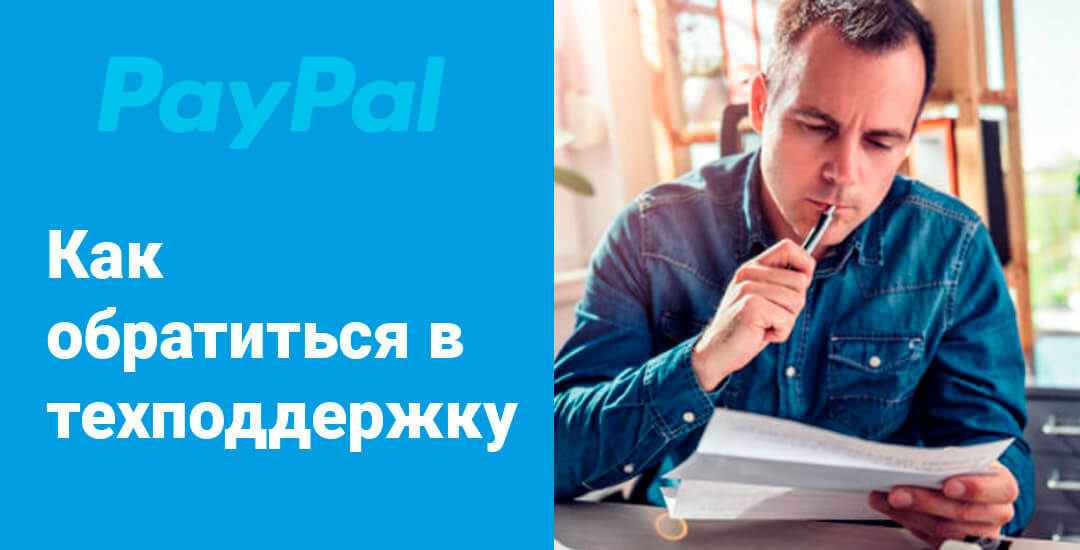 Способы связи с техподдержкой PayPal