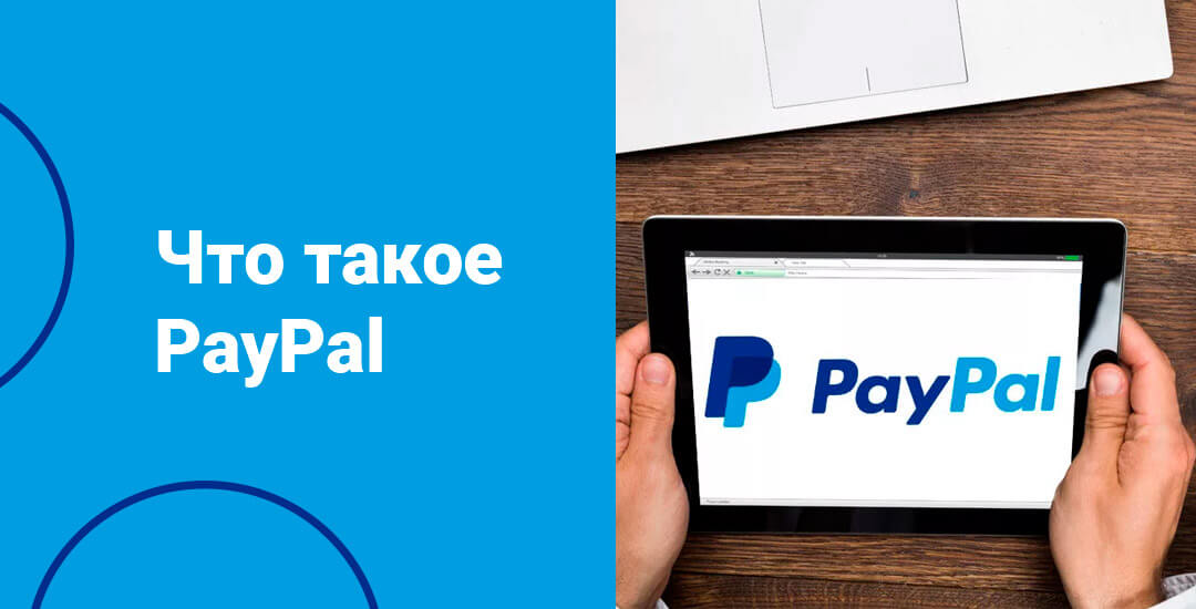 Несколько слов о работе компании PayPal