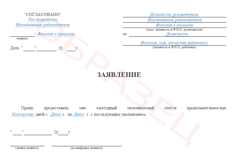 Образец заявления на отпуск с последующим увольнением