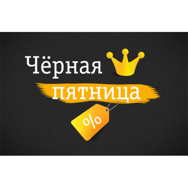 Черная пятница. Почему «чёрная»? вы уже готовы к тратам по-чёрному?, фото № 9