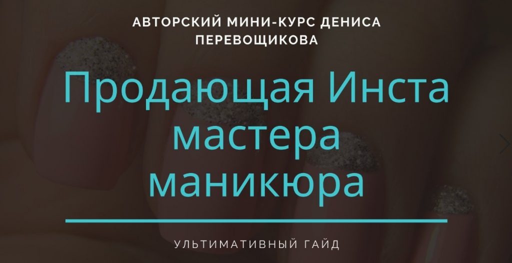 авторский курс по инсте мастеров нэил