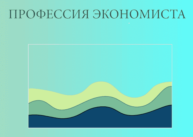 Профессия экономиста