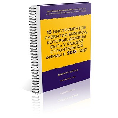 15 инструментов развития строительной фирмы в 2018 году