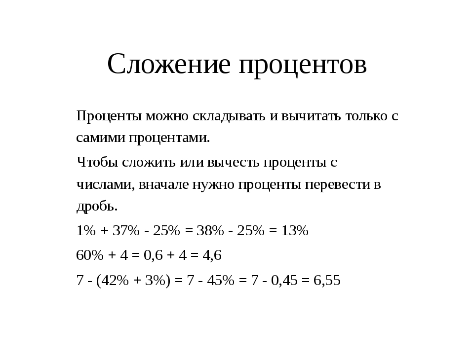 Процент между. Сложить проценты. Как складывать проценты. Как сложить число с процентом. Сложение и вычитание процентов.