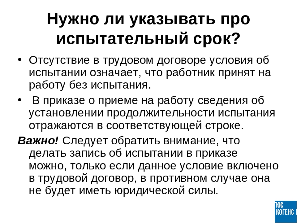 Испытательный срок при временном приеме на работу. Испытательный срок в трудовом. Испытательный срок в трудовом договоре. Срок испытания в трудовом договоре. Договор на испытательный срок.