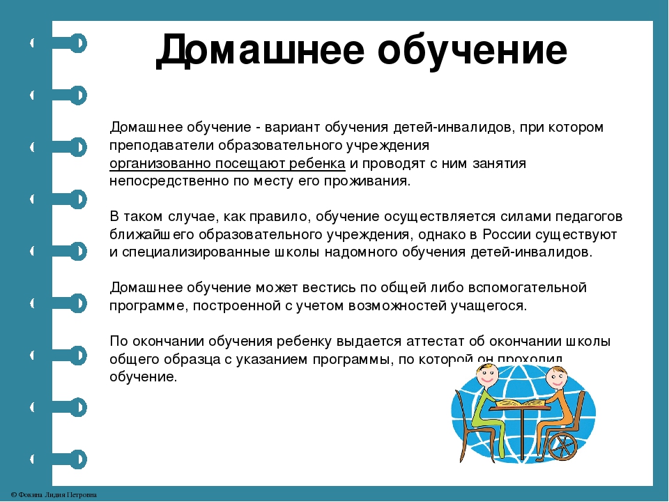 Как перейти на семейное обучение. Домашняя форма обучения в школе. Правила домашнего обучения. Домашнее обучение презентация. Виды обучения на дому.