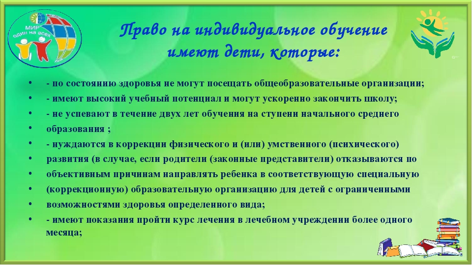 Что нужно для перевода ребенка. Индивидуальное обучение в школе по состоянию здоровья. Информация о домашнем обучении. Как перевести ребенка на индивидуальное обучение в школе. Перевести ребёнка на домашнее обучение.