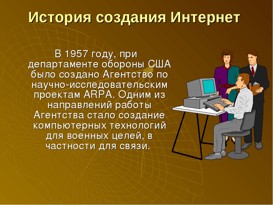 История формирования всемирной сети интернет современная статистика интернет презентация