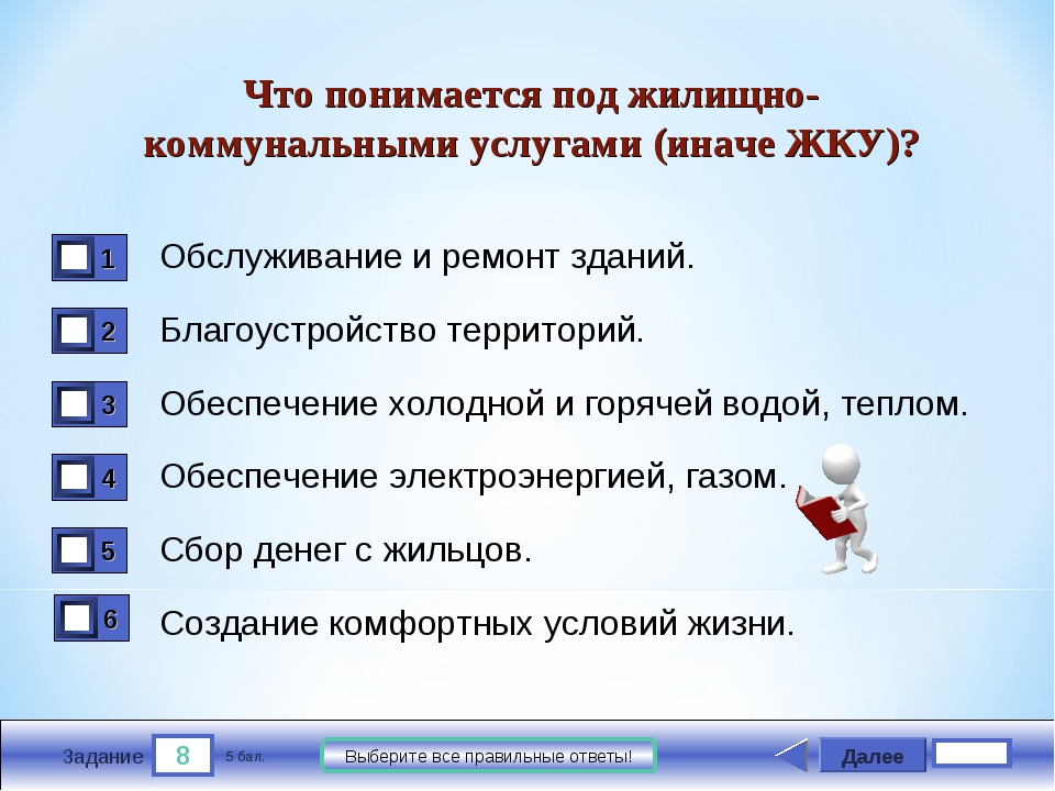 Под содержанием. Тесты по сбо. Проверочные тесты по сбо. Жилищно-коммунальные услуги что входит. Что понимается под жилищно коммунальными услугами.