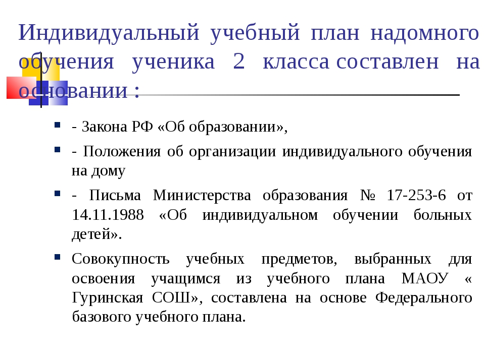 Право обучаться по индивидуальному учебному плану