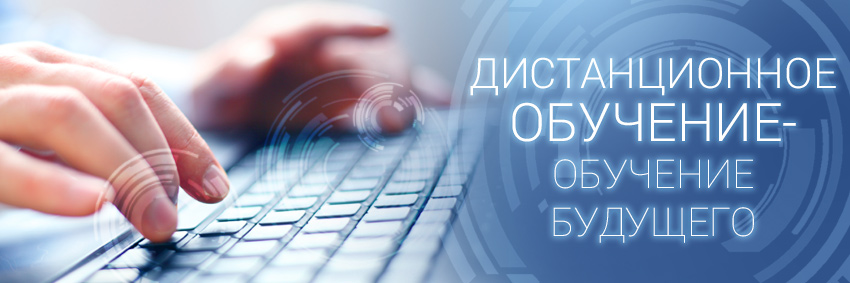 Использование дистанционного обучения в России – узнайте все о современном методе обучения