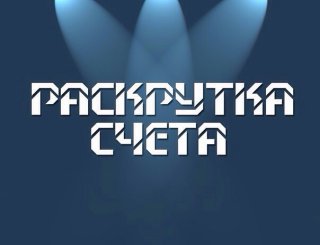 раскрутка счета в бк