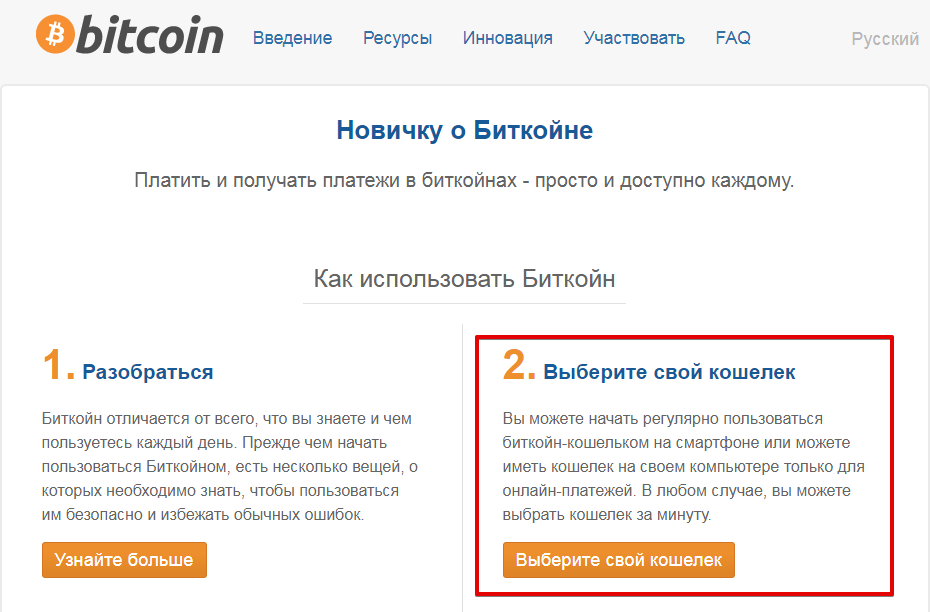 Раздел "Новичку о Биткойне" на официальном сайте bitcoin