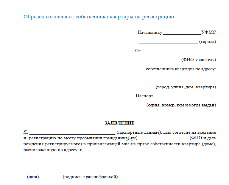 Заявление согласие на прописку образец