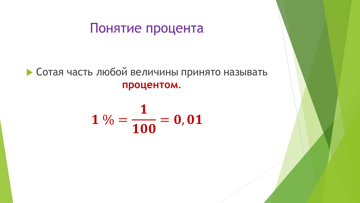 Картинка как найти процент от числа