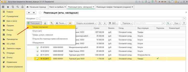 Как создать  накладную в «1С:Бухгалтерия 8»