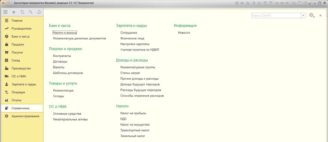 Справочники  в «1С:Бухгалтерии 8»