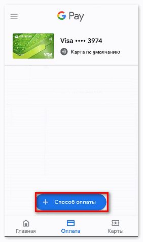Добавить новую карту Сбербанка к Google Pay