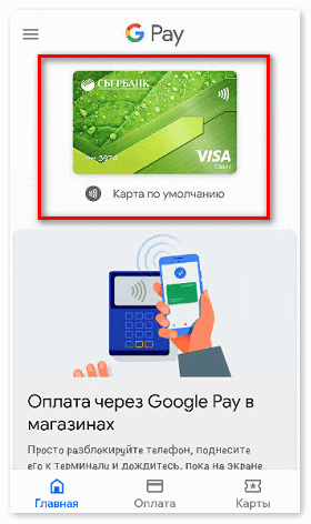 Привязать карту Сбербанка к Google Pay