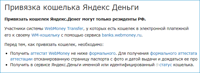 Привязка кошелька WebMoney